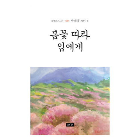 봄꽃 따라 임에게, 한강, 박래흥