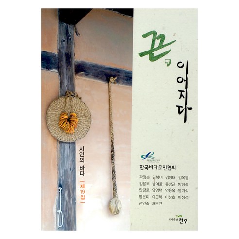 韓國海洋作家協會 一線相連 Cheonwoo 9788979548518