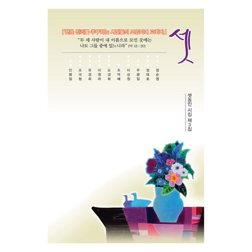 셋 제3집, 한강, 셋동인