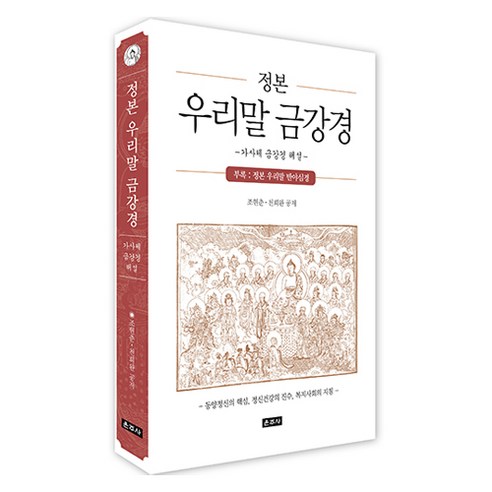 정본 우리말 금강경:가사체 금강경 해설, 조현춘,천희완 공저, 운주사