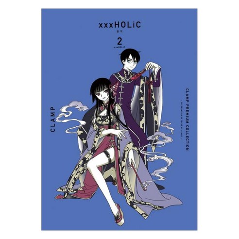CLAMP COLLECTION xxxHOLiC(홀릭) 2, 서울미디어코믹스