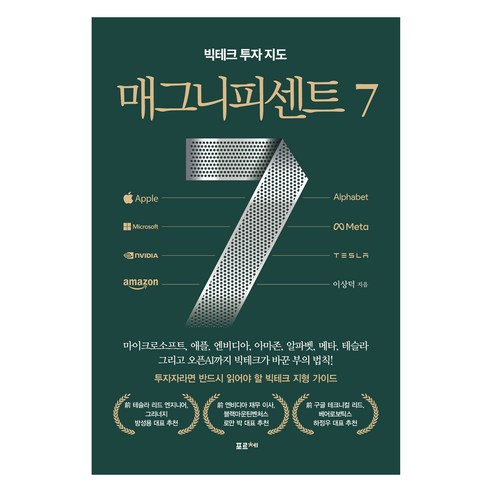 매그니피센트 7:빅테크 투자 지도, 포르체, 이상덕