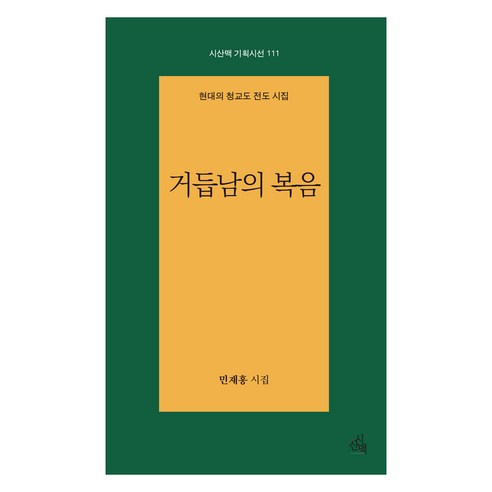 거듭남의 복음, 민재홍, 시산맥사