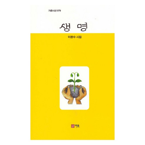 생명, 가온, 이완수
