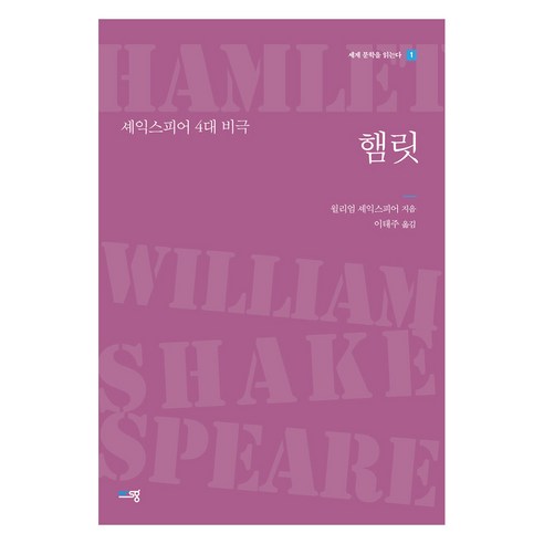 햄릿:셰익스피어 4대 비극, 윌리엄 셰익스피어, 푸른생각