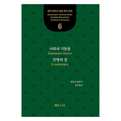 사회의 기둥들 인형의 집, 연극과인간, 헨리크 입센, 김미혜