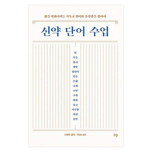 신약 단어 수업 : 삶을 변화시키는 기독교 언어의 풍성함을 찾아서, 아이브이피, 니제이굽타, 박장훈