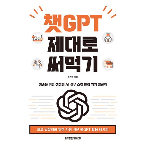 챗GPT 제대로 써먹기, 한빛미디어, 조민정