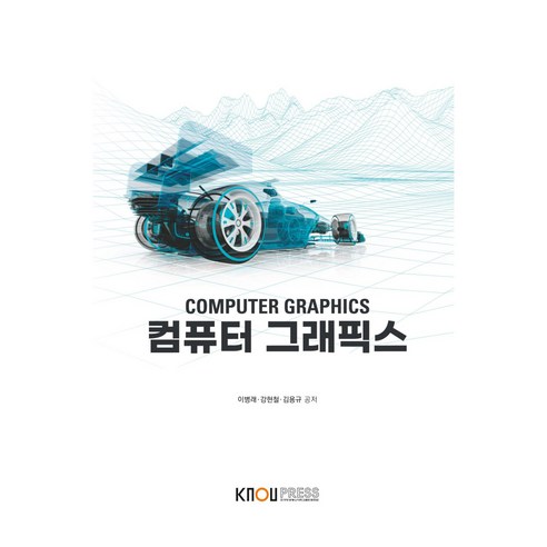 컴퓨터 그래픽스 워크북 포함, 한국방송통신대학교출판문화원, 이병래, 강현철, 김용규