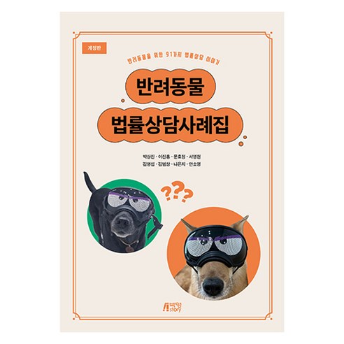 반려동물 법률상담사례집 개정판, 박영스토리, 박상진, 이진홍, 문효정, 서영현, 김명섭, 김범상, 나은지, 안소영