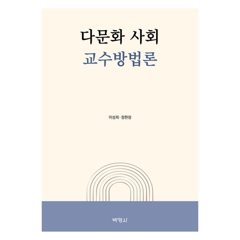 다문화 사회 교수방법론, 박영사, 이성희, 정현정