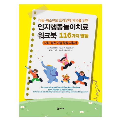 아동 · 청소년의 트라우마 치유를 위한 인지행동놀이치료 워크북 116가지 활동, 학지사, Lisa Weed Phifer, Laura K. Sibbald
