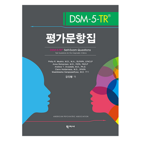 DSM-5-TR 평가문항집, 학지사, Philip R. Muskin, Anna Dickerman, Andrew T. Drysdale, Claire Holderness, Maalobeeka Gangopadhyay