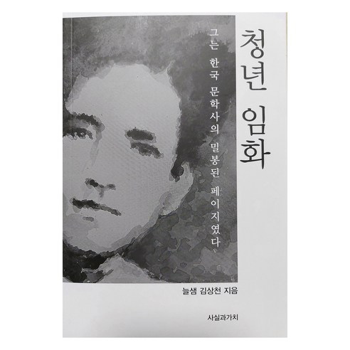 청년 임화, 사실과가치, 9791196254650