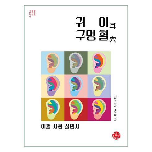 귀 이 구멍 혈, 조재숙, 씽크스마트