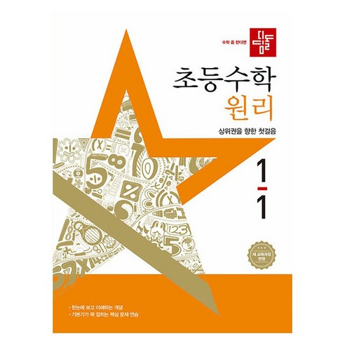 디딤돌 초등 수학 원리 1-1 (2025년), 초등 1-1