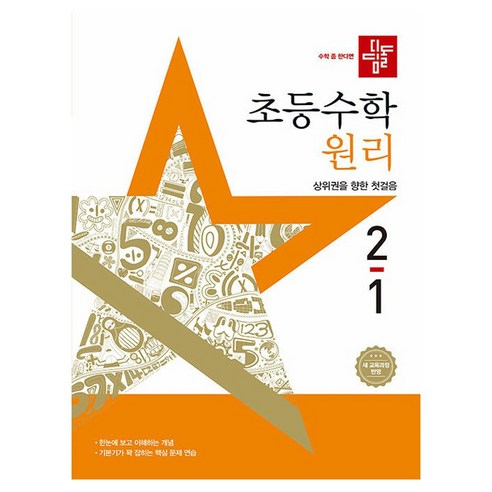 2025 디딤돌 초등 수학 원리 2-1, 초등 2학년