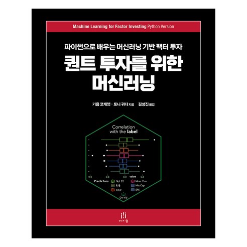 퀀트 투자를 위한 머신러닝 : 파이썬으로 배우는 머신러닝 기반 팩터 투자, 에이콘출판사, 기욤 코케렛, 토니 귀다