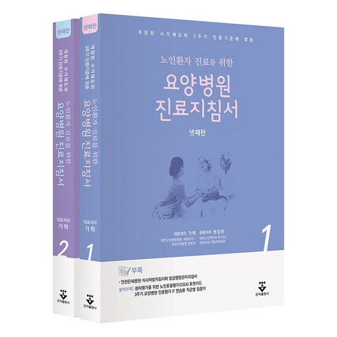 요양병원 진료지침서 넷째판 세트 전 2권, 군자출판사(교재), 가혁, 원장원