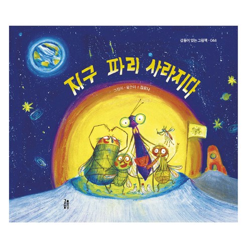 지구 파리 사라지다 : 감동이 있는 그림책, 김모나, 걸음동무