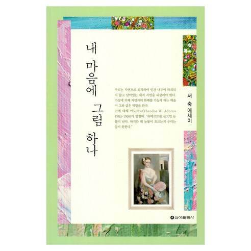 徐淑 《我心中的一幅畫》 Shina Publishing 9791192557311