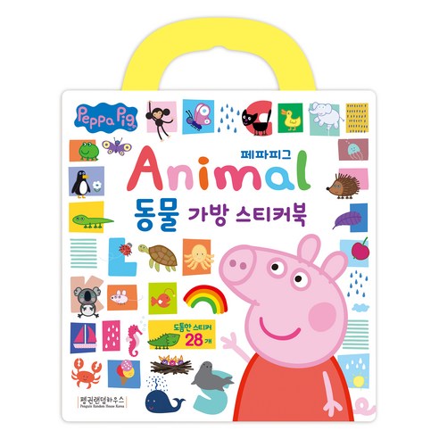 페파피그 동물 가방 스티커북, 펭귄랜덤하우스코리아