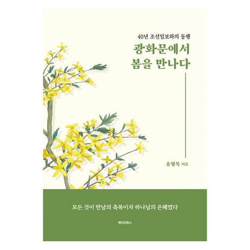 광화문에서 봄을 만나다, 메이킹북스, 송형목