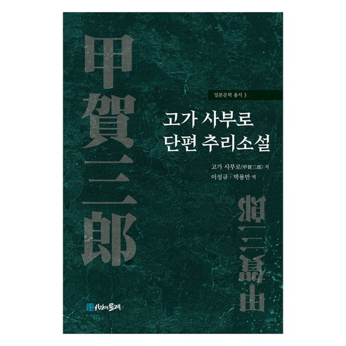고가 사부로 단편 추리소설, 시간의물레