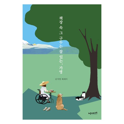 Gayoung Kim 那些鞋子在書架上很好 Gayoung Kim Gayoung Kim 文章 rounderbout 9791196576479