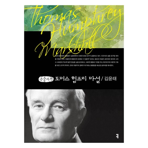토머스 험프리 마셜(큰글자책), 커뮤니케이션북스, 김윤태