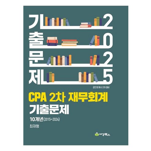 2025 CPA 2차 재무회계 기출문제:10개년(2015-2024), 세경북스