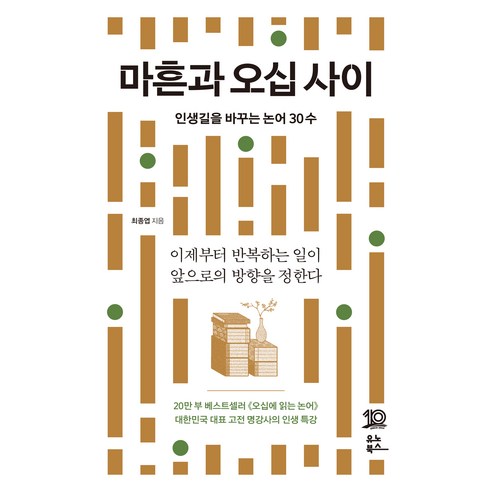 마흔과 오십 사이, 유노북스, 최종엽