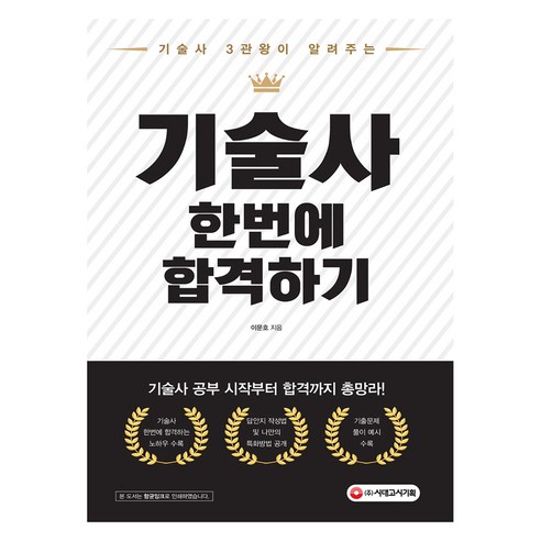 기술사 3관왕이 알려주는 기술사 한번에 합격하기, 시대고시기획