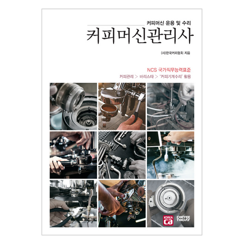 커피머신관리사:커피머신 운용 및 수리 - 제과/제빵 | 쿠팡