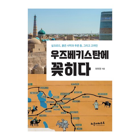 우즈베키스탄에 꽂히다:실크로드 붉은 사막과 푸른 돔 그리고 고려인, 최희영, 라운더바우트