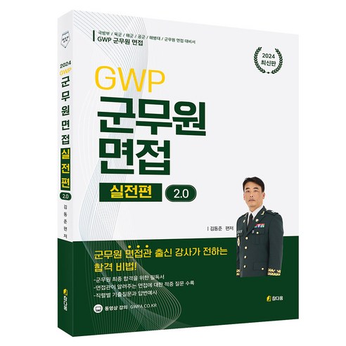 2024 GWP 군무원 면접 실전편 v2.0, 참다움 9급지방직시험과목 2024 GWP 군무원 면접 실전편 v2.0, 참다움 9급지방직시험과목