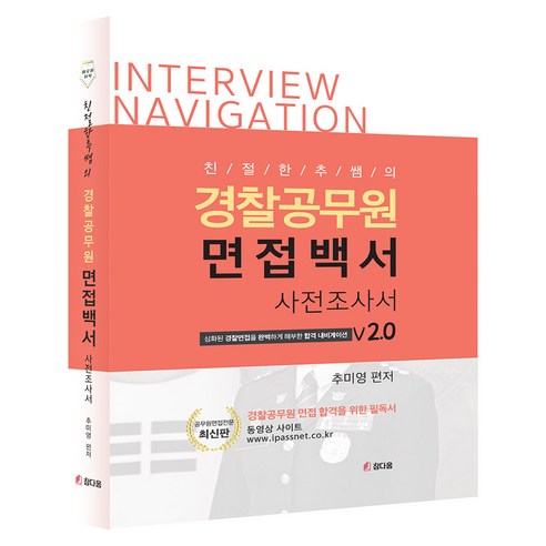 친절한 추쌤의 경찰공무원 면접백서 사전조사서 v2.0, 참다움