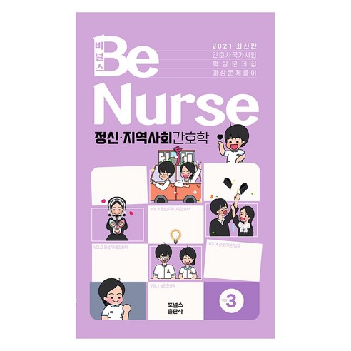 2021 비널스(BeNurse) 3: 정신ㆍ지역사회간호학:간호사국가시험 핵심문제집 예상문제풀이, 포널스출판사