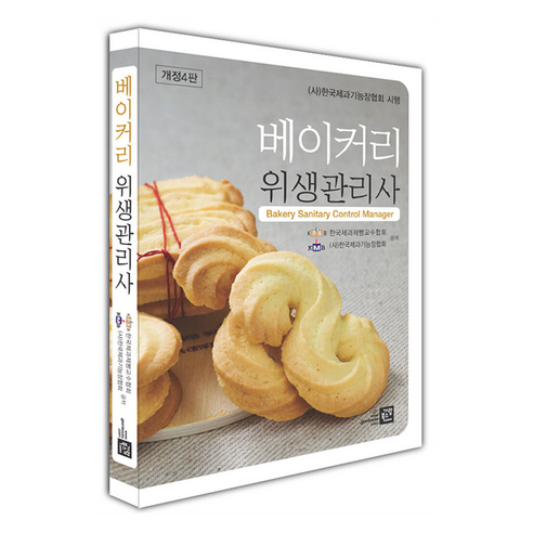 베이커리 위생관리사, 한국제과기능장협회, 가람북스