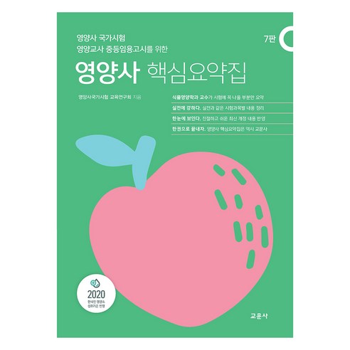 영양사 핵심요약집 7판, 교문사