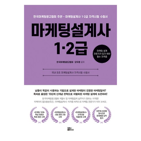 마케팅설계사 1·2급, 대한출판사