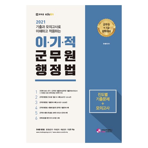 2021 이기적 군무원 행정법 진도별 기출문제+모의고사, 가치산책컴퍼니