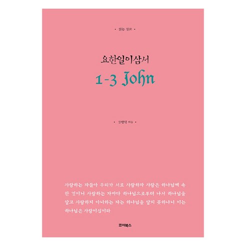읽는 설교 요한일이삼서, 죠이북스, 김형익