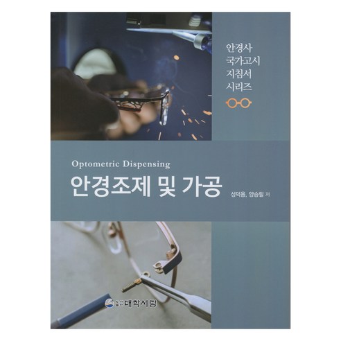 안경조제 및 가공, 성덕용, 양승필, 대학서림