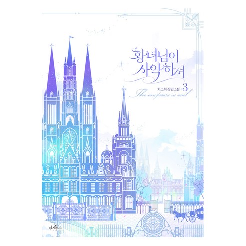 황녀님이 사악하셔 3, 페가수스, 9791135324925