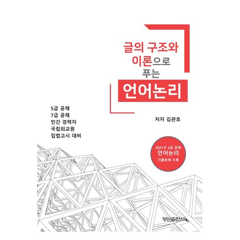 글의 구조와 이론으로 푸는 언어논리:5급 공채 7급 공채 민간 경력자 국립외교원 입법고시 대비, 행인출판사