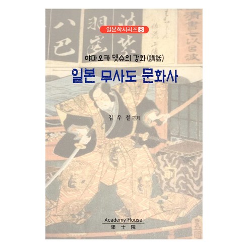 일본 무사도 문화사, 학사원, 김우철