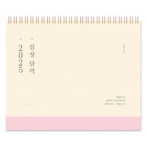 아르디움 2025 일상 달력, 따뜻한분홍, 1개