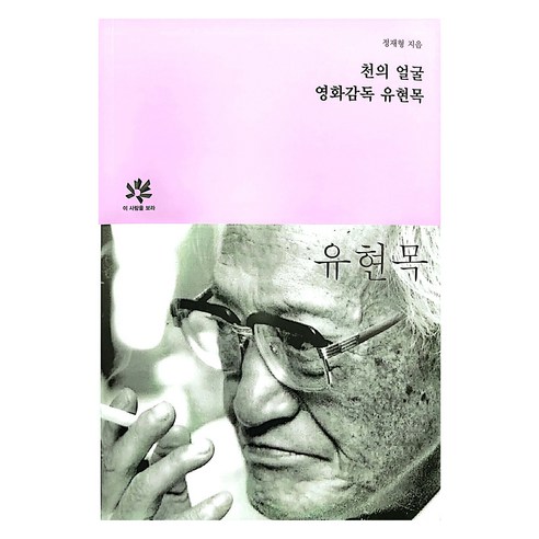 천의 얼굴 영화감독 유현목, 정재형, 동국대학교출판부