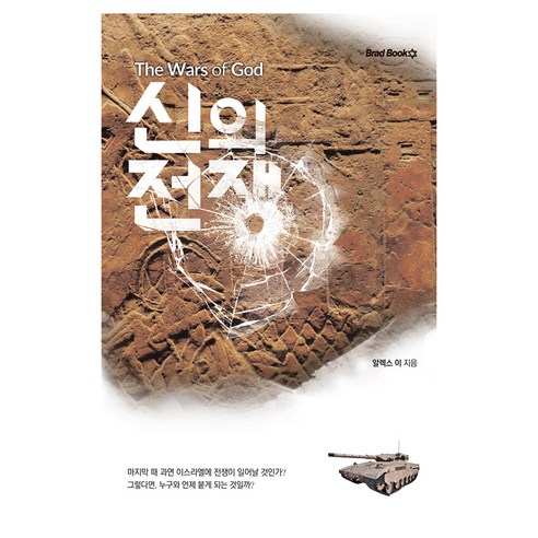 신의 전쟁, 알렉스 이, 브래드북스